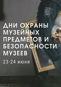 Дни охраны музейных предметов и безопасности музеев пройдут в Москве